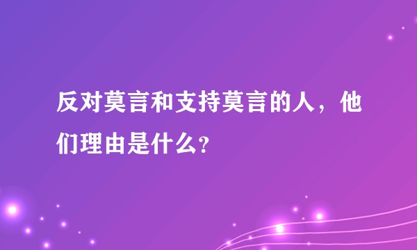 反对莫言和支持莫言的人,他们理由是什么?