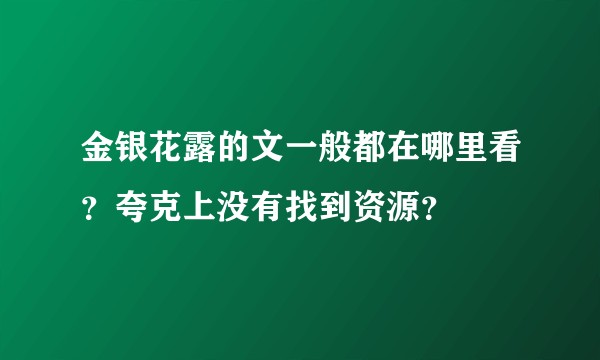 金银花露的文一般都在哪里看？夸克上没有找到资源？