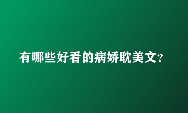 有哪些好看的病娇耽美文？