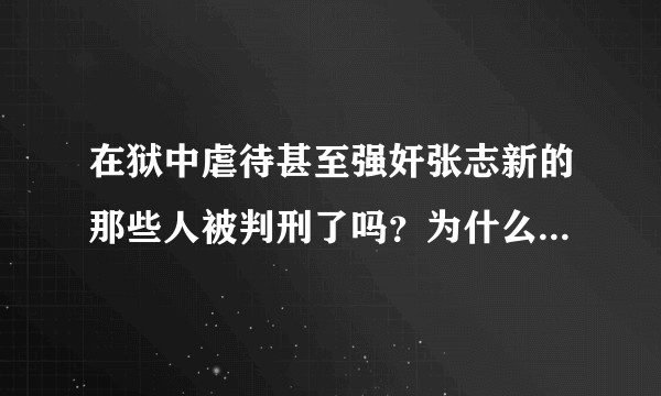 在狱中虐待甚至强奸张志新的那些人被判刑了吗？为什么文革中的刽子手们鲜有被处罚的记载？