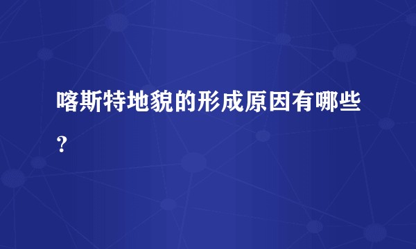 喀斯特地貌的形成原因有哪些？
