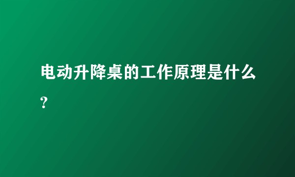 电动升降桌的工作原理是什么?