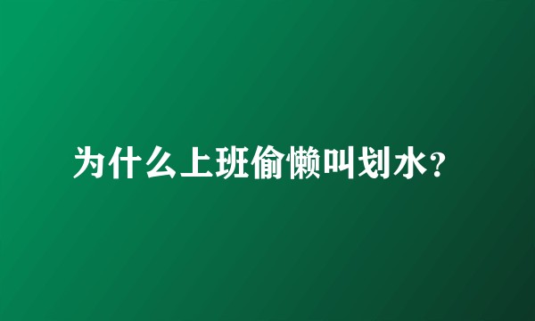 为什么上班偷懒叫划水？