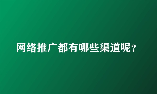 网络推广都有哪些渠道呢？