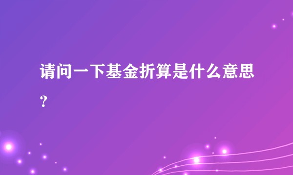 请问一下基金折算是什么意思?