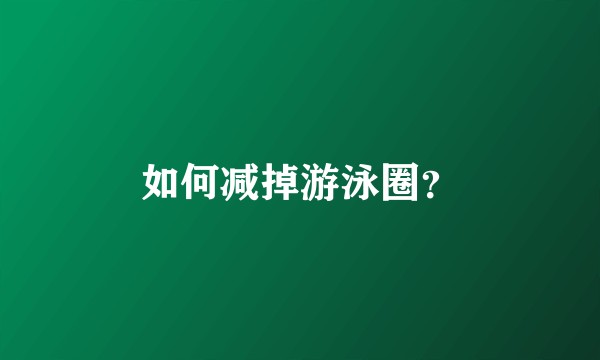 如何减掉游泳圈？