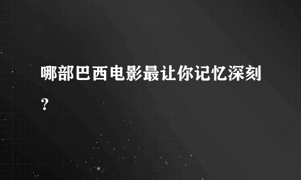 哪部巴西电影最让你记忆深刻?