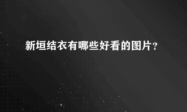 新垣结衣有哪些好看的图片?