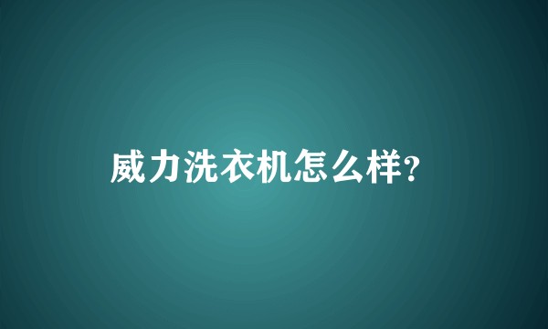 威力洗衣机怎么样？