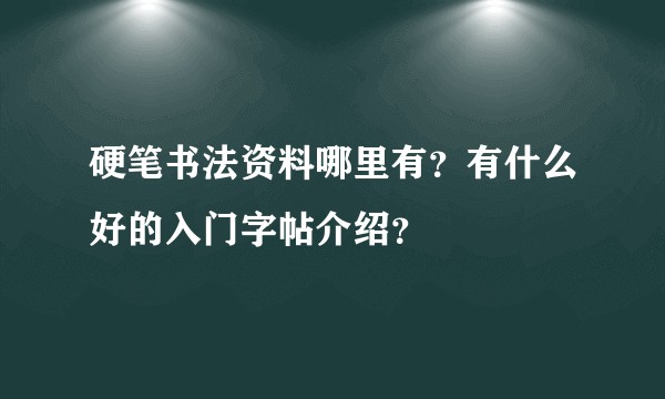 硬笔书法资料哪里有？有什么好的入门字帖介绍？