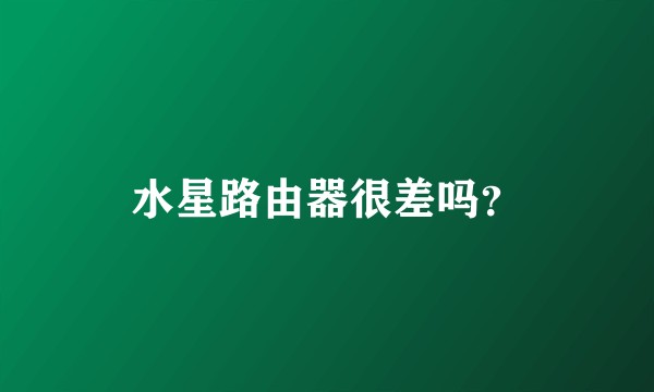 水星路由器很差吗？