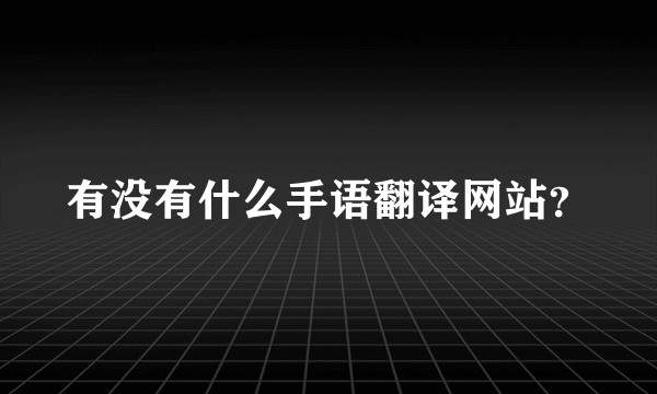 有没有什么手语翻译网站？