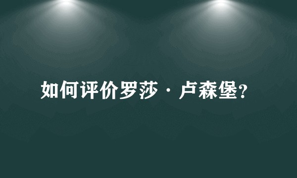 如何评价罗莎·卢森堡？