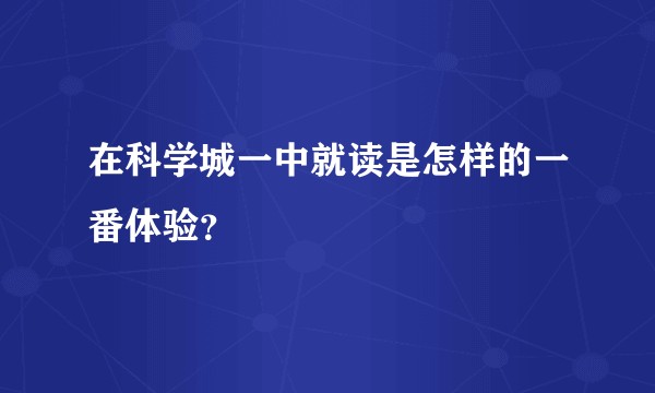 在科学城一中就读是怎样的一番体验？