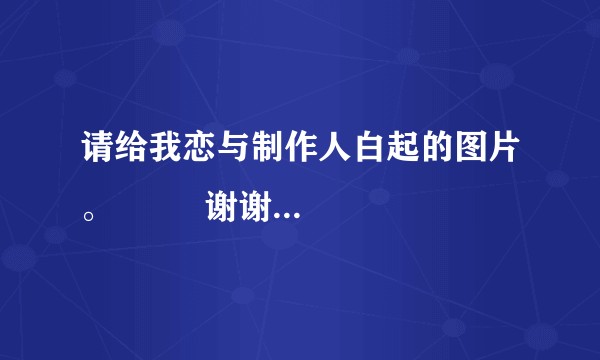 请给我恋与制作人白起的图片。         谢谢各位大神            ☞♥☜？