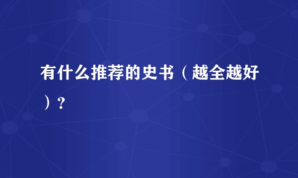 有什么推荐的史书（越全越好）？