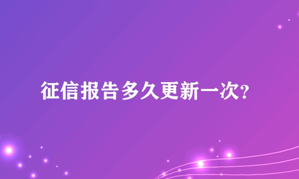 征信报告多久更新一次？