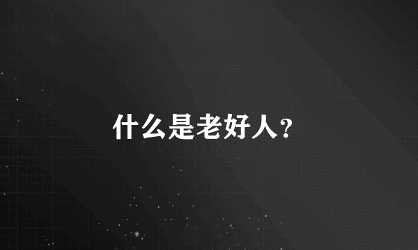 什么是老好人？