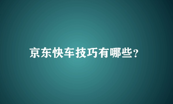 京东快车技巧有哪些？