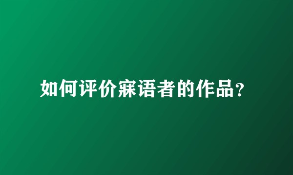 如何评价寐语者的作品？