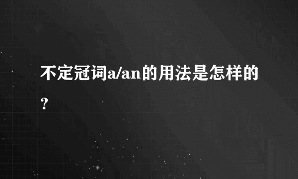 不定冠词a/an的用法是怎样的？