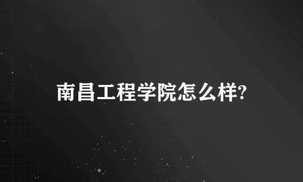 南昌工程学院怎么样?