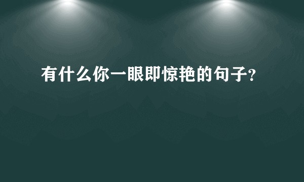 有什么你一眼即惊艳的句子?