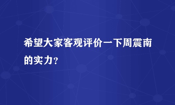 希望大家客观评价一下周震南的实力？