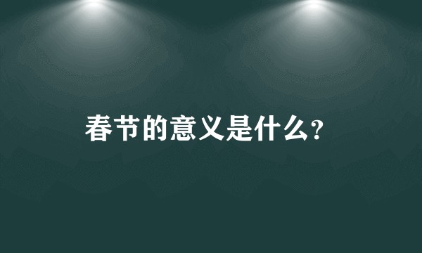 春节的意义是什么？