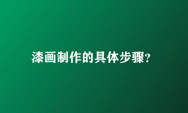 漆画制作的具体步骤？