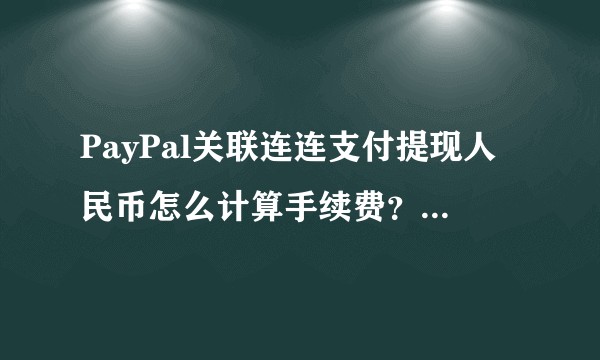 PayPal关联连连支付提现人民币怎么计算手续费？人民币提现业务需要准备哪些资料？