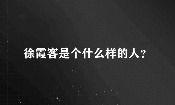 徐霞客是个什么样的人？