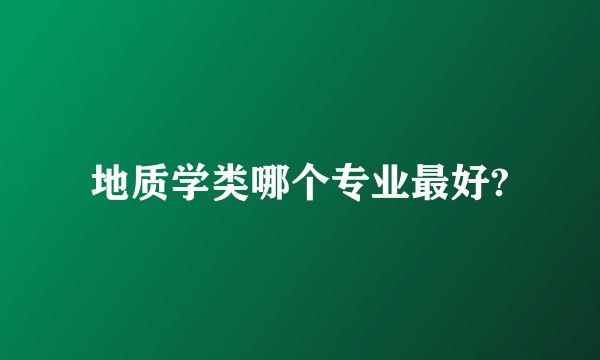 地质学类哪个专业最好?