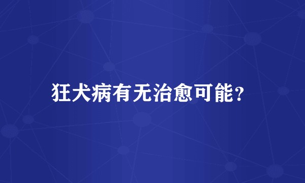 狂犬病有无治愈可能？