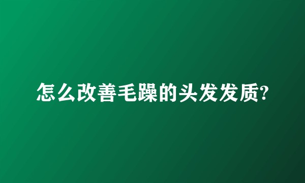 怎么改善毛躁的头发发质?