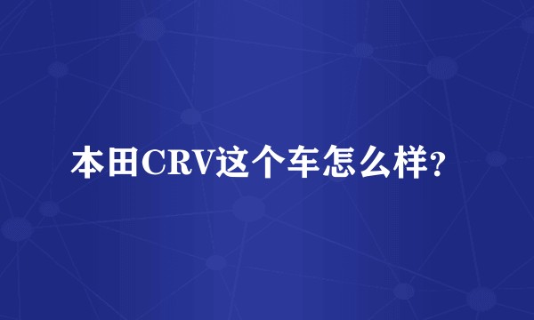 本田CRV这个车怎么样？