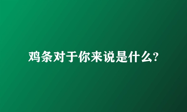 鸡条对于你来说是什么?