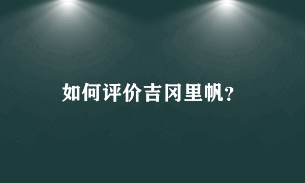 如何评价吉冈里帆？