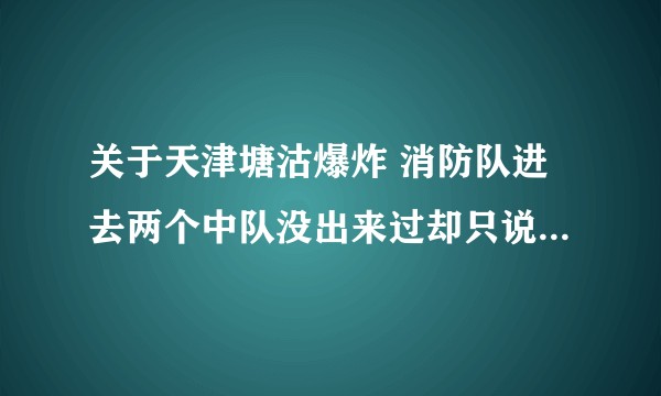 关于天津塘沽爆炸 消防队进去两个中队没出来过却只说12人死亡 报道是否有隐瞒?