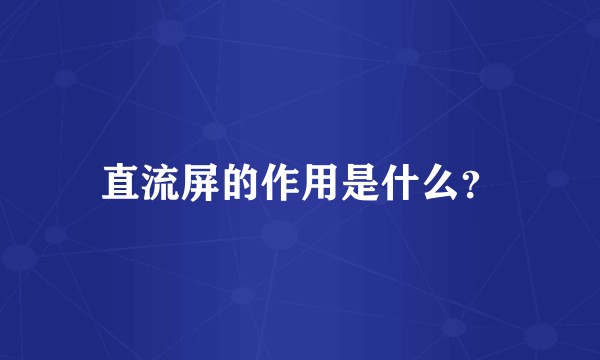 直流屏的作用是什么？