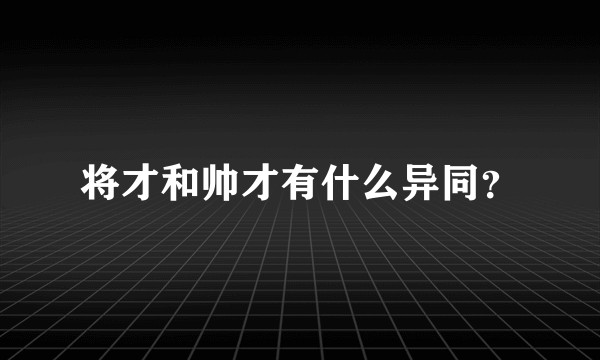 将才和帅才有什么异同？