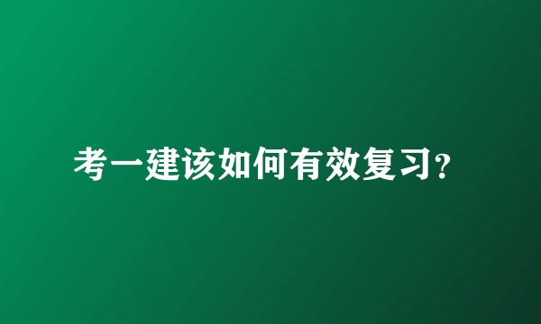 考一建该如何有效复习？