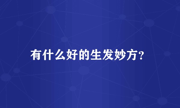有什么好的生发妙方？
