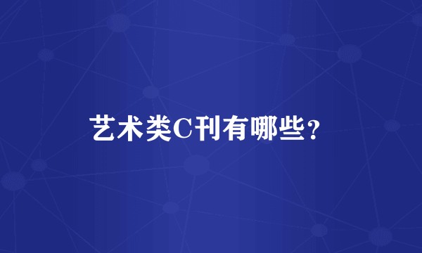 艺术类C刊有哪些?
