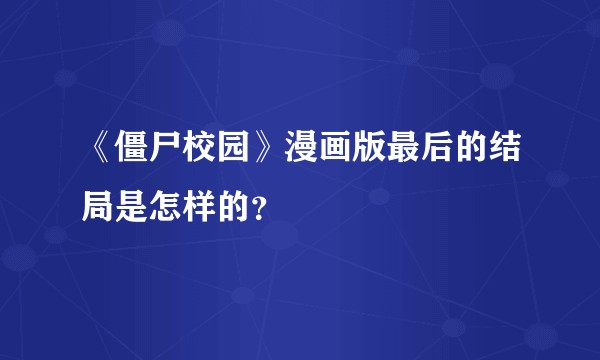 《僵尸校园》漫画版最后的结局是怎样的？