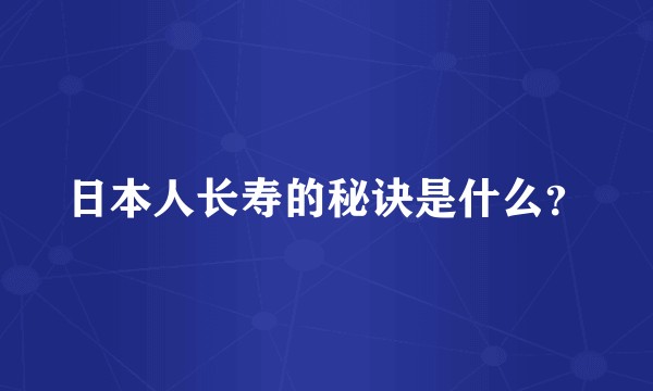 日本人长寿的秘诀是什么？