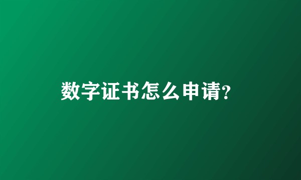 数字证书怎么申请？