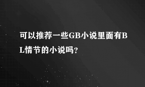 可以推荐一些GB小说里面有BL情节的小说吗？