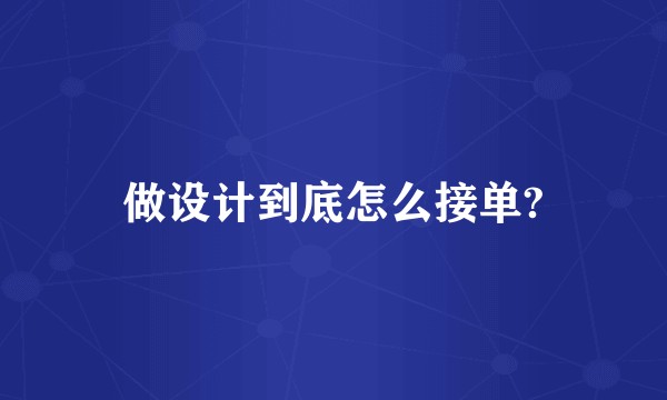 做设计到底怎么接单?