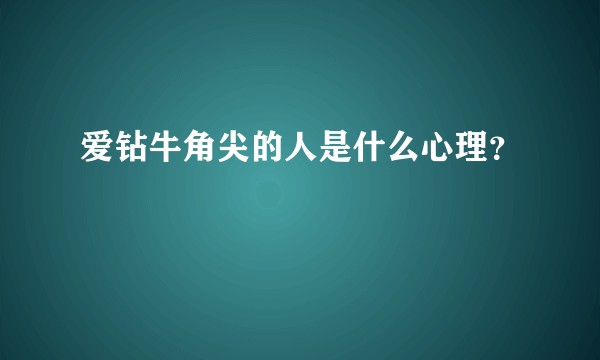 爱钻牛角尖的人是什么心理？